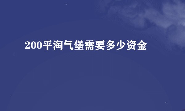 200平淘气堡需要多少资金