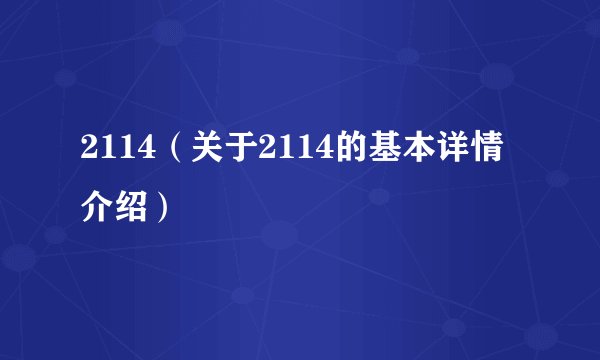 2114（关于2114的基本详情介绍）