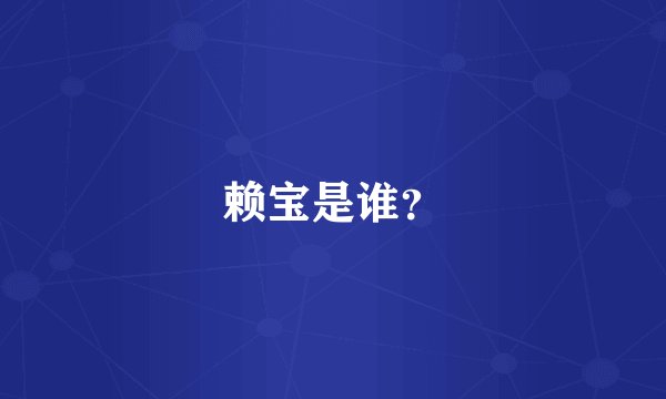 赖宝是谁？
