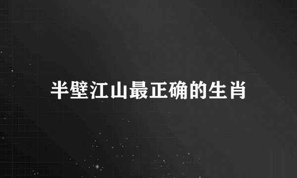 半壁江山最正确的生肖