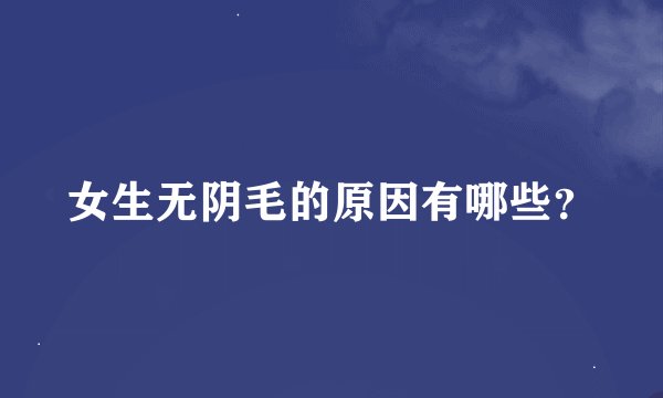 女生无阴毛的原因有哪些？