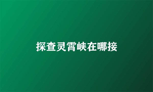 探查灵霄峡在哪接