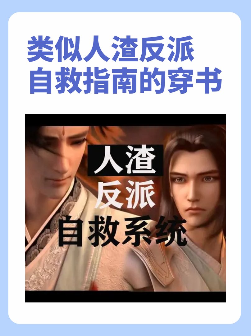 类似人渣反派自救指南的穿书
