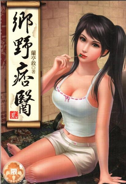 乡野痞医的介绍