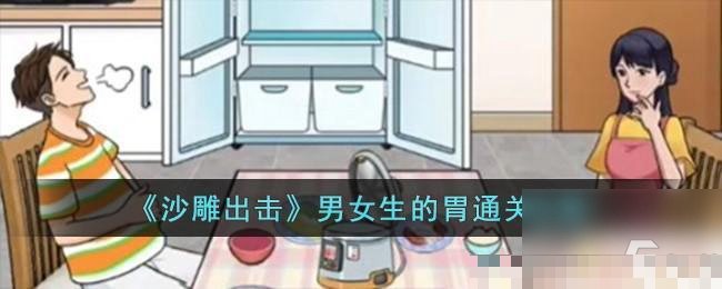 去到女生胃里的游戏