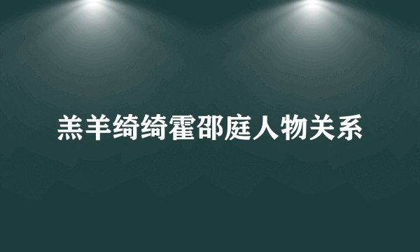 羔羊绮绮霍邵庭人物关系