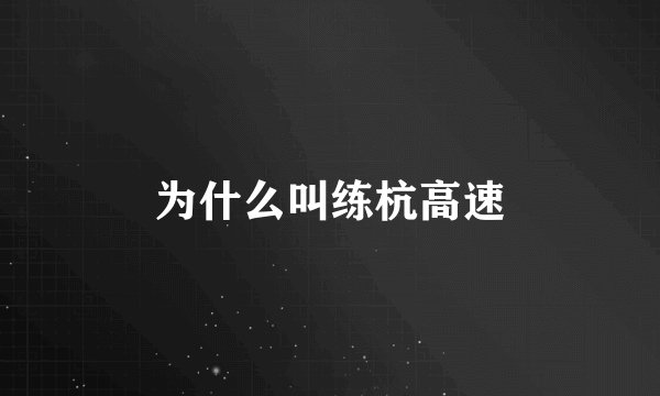 为什么叫练杭高速