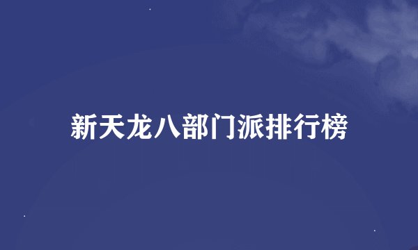 新天龙八部门派排行榜