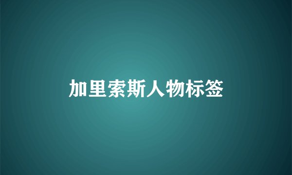 加里索斯人物标签