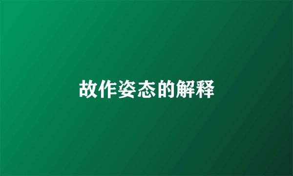 故作姿态的解释