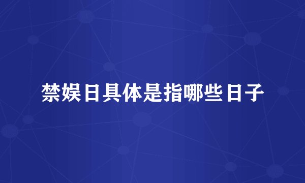 禁娱日具体是指哪些日子