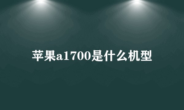 苹果a1700是什么机型