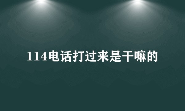 114电话打过来是干嘛的