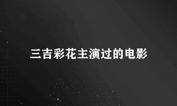 三吉彩花主演过的电影