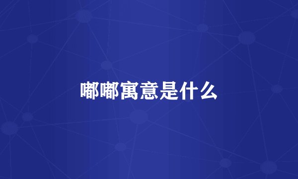 嘟嘟寓意是什么