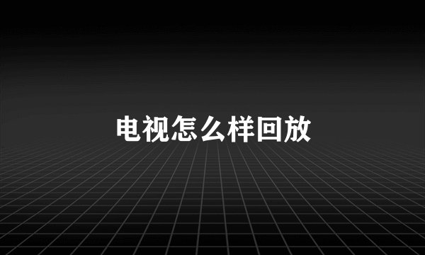 电视怎么样回放