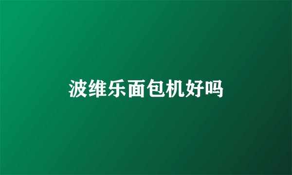 波维乐面包机好吗