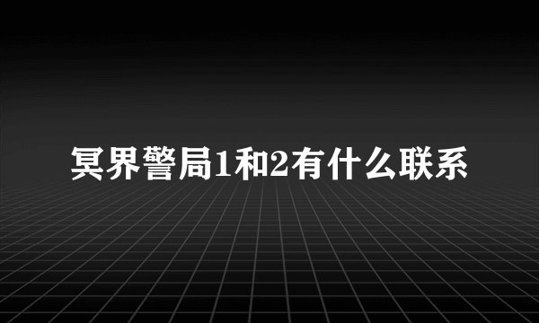 冥界警局1和2有什么联系