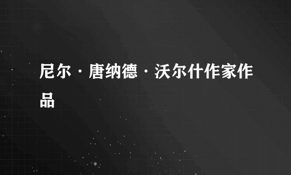 尼尔·唐纳德·沃尔什作家作品