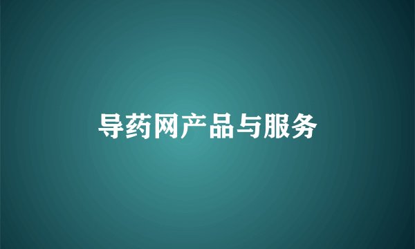 导药网产品与服务