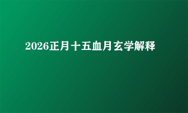 2026正月十五血月玄学解释