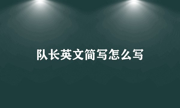 队长英文简写怎么写