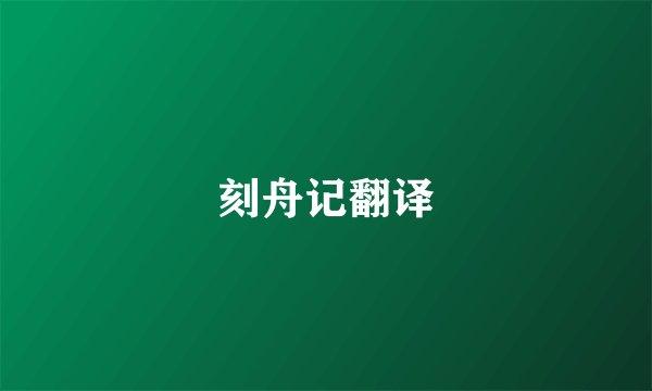 刻舟记翻译