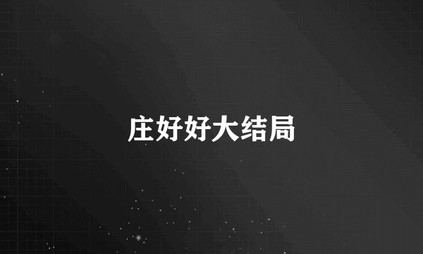 庄好好大结局