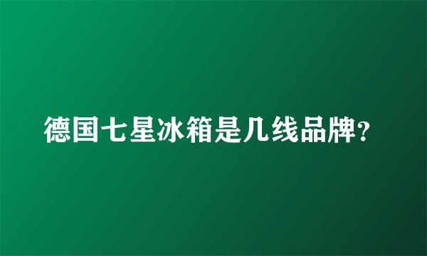 德国七星冰箱是几线品牌？