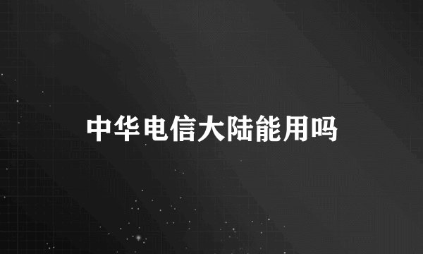 中华电信大陆能用吗