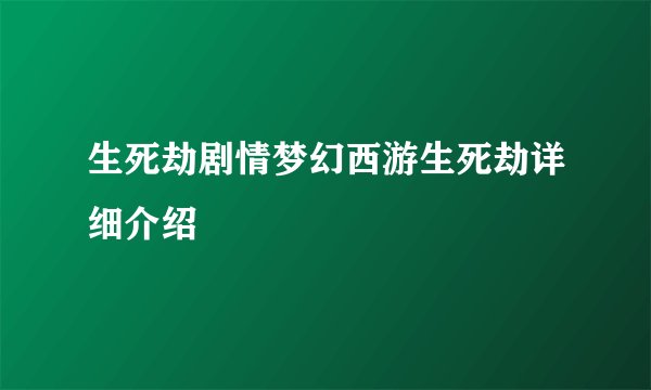 生死劫剧情梦幻西游生死劫详细介绍
