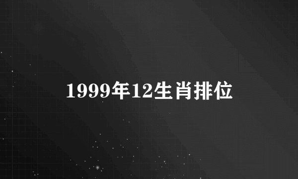 1999年12生肖排位