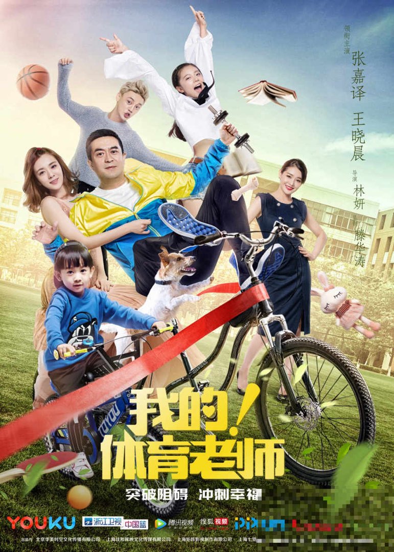 我的体育老师电视剧什么时候上映