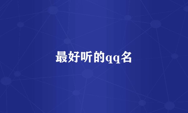 最好听的qq名