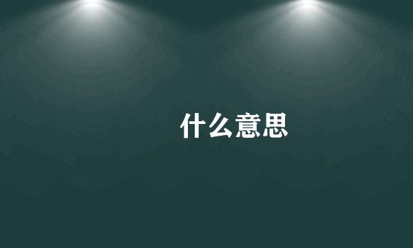 囧囧什么意思