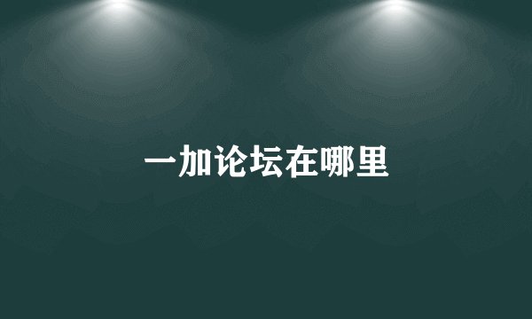 一加论坛在哪里