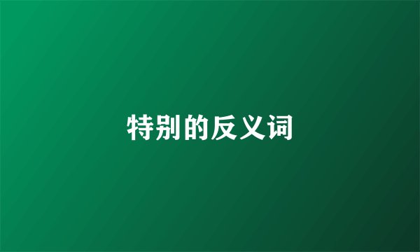 特别的反义词