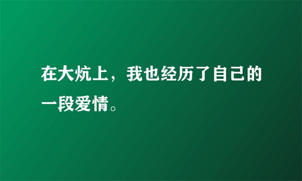 在大炕上，我也经历了自己的一段爱情。