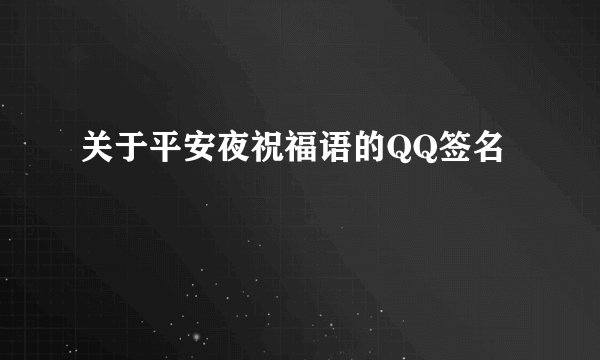 关于平安夜祝福语的QQ签名
