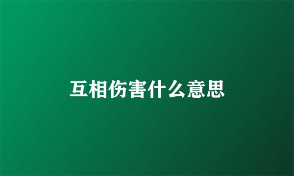 互相伤害什么意思