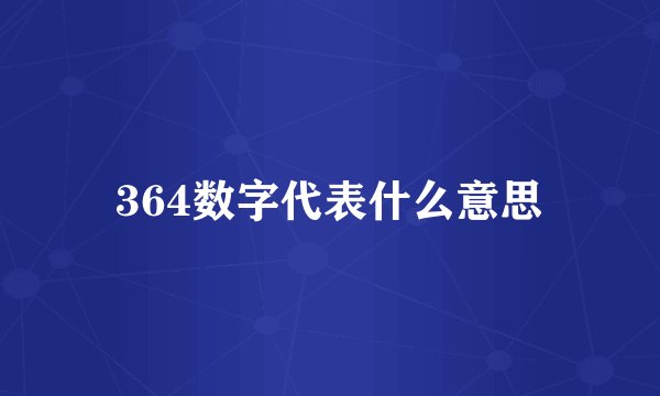 364数字代表什么意思