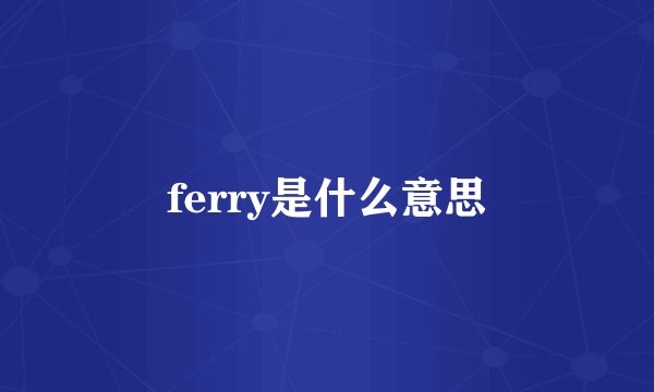 ferry是什么意思