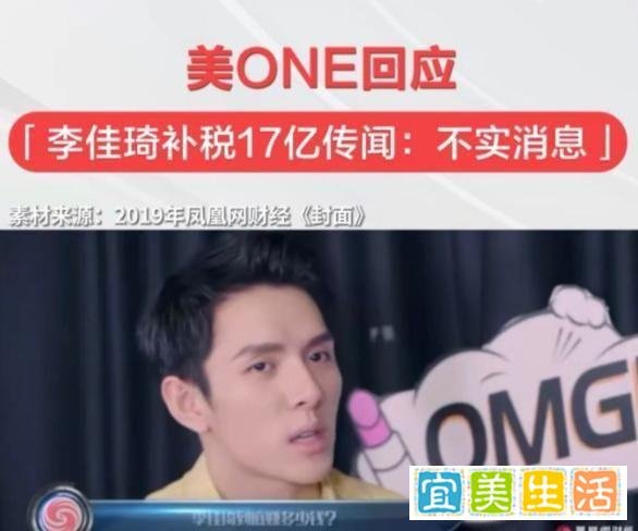 美ONE回应“李佳琦补税17个亿”传闻：不实消息