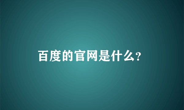 百度的官网是什么？