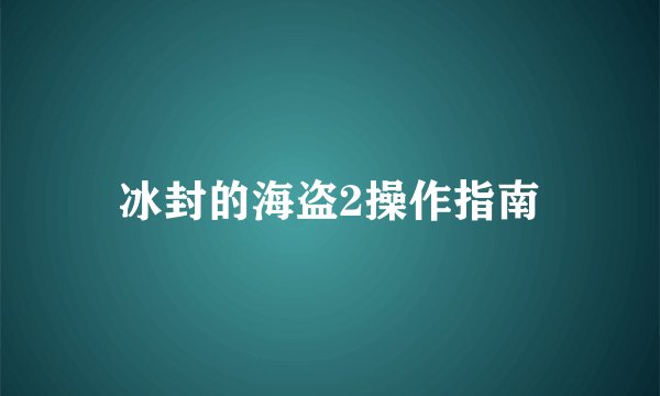 冰封的海盗2操作指南