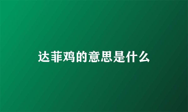 达菲鸡的意思是什么