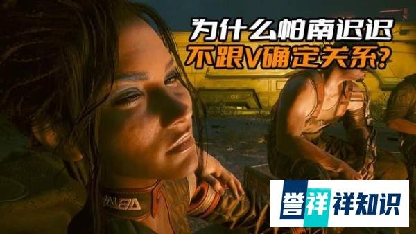 《赛博朋克2077》为什么帕南迟迟不跟V确定关系？因为她的性格