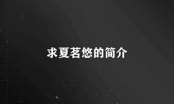 求夏茗悠的简介