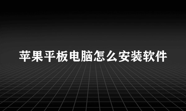 苹果平板电脑怎么安装软件