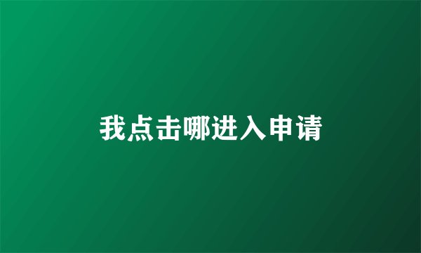 我点击哪进入申请